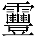 靊: Serifenschrift (Songti/Mingti)