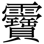 靌: Serifenschrift (Songti/Mingti)