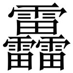 靐: Serifenschrift (Songti/Mingti)