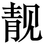 靓: Serifenschrift (Songti/Mingti)