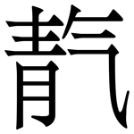 靔: Serifenschrift (Songti/Mingti)