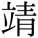 靖: Serifenschrift (Songti/Mingti)