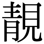 靚: Serifenschrift (Songti/Mingti)