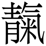 靝: Serifenschrift (Songti/Mingti) 靝: Serifenschrift (Songti/Mingti)