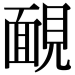靦: Serifenschrift (Songti/Mingti)
