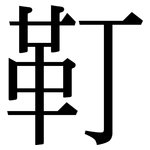 靪: Serifenschrift (Songti/Mingti)