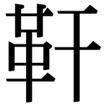 靬: Serifenschrift (Songti/Mingti)