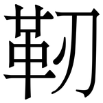 靭: Serifenschrift (Songti/Mingti)
