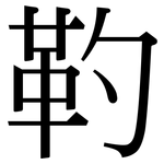 靮: Serifenschrift (Songti/Mingti)