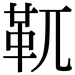 靰: Serifenschrift (Songti/Mingti)