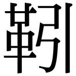 靷: Serifenschrift (Songti/Mingti)