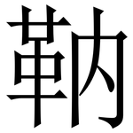 靹: Serifenschrift (Songti/Mingti)