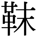 靺: Serifenschrift (Songti/Mingti)