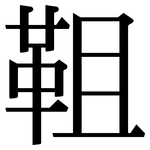 靻: Serifenschrift (Songti/Mingti)