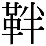 靽: Serifenschrift (Songti/Mingti)