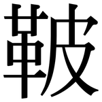 鞁: Serifenschrift (Songti/Mingti)
