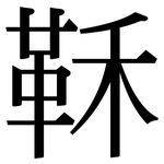 鞂: Serifenschrift (Songti/Mingti)