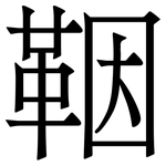 鞇: Serifenschrift (Songti/Mingti)