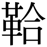 鞈: Serifenschrift (Songti/Mingti)