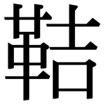 鞊: Serifenschrift (Songti/Mingti)