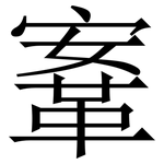 鞌: Serifenschrift (Songti/Mingti)
