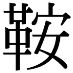 鞍: Serifenschrift (Songti/Mingti)