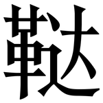 鞑: Serifenschrift (Songti/Mingti)
