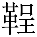 鞓: Serifenschrift (Songti/Mingti)