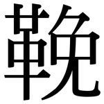 鞔: Serifenschrift (Songti/Mingti)
