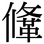 鞗: Serifenschrift (Songti/Mingti)
