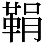 鞙: Serifenschrift (Songti/Mingti)