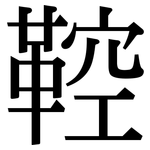 鞚: Serifenschrift (Songti/Mingti)