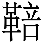 鞛: Serifenschrift (Songti/Mingti)