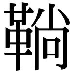 鞝: Serifenschrift (Songti/Mingti)