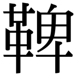 鞞: Serifenschrift (Songti/Mingti)