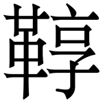 鞟: Serifenschrift (Songti/Mingti)