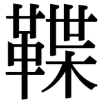 鞢: Serifenschrift (Songti/Mingti)