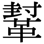 鞤: Serifenschrift (Songti/Mingti)