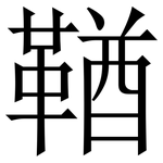 鞧: Serifenschrift (Songti/Mingti)