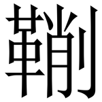鞩: Serifenschrift (Songti/Mingti)