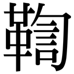 鞫: Serifenschrift (Songti/Mingti)
