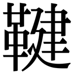 鞬: Serifenschrift (Songti/Mingti)