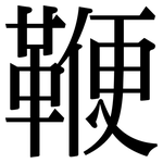鞭: Serifenschrift (Songti/Mingti)