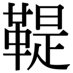 鞮: Serifenschrift (Songti/Mingti)