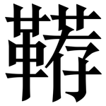 鞯: Serifenschrift (Songti/Mingti)