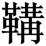 鞲: Serifenschrift (Songti/Mingti)