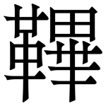鞸: Serifenschrift (Songti/Mingti)