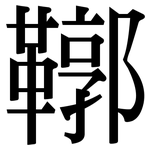 鞹: Serifenschrift (Songti/Mingti)