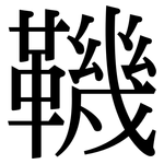 鞿: Serifenschrift (Songti/Mingti)