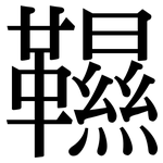 韅: Serifenschrift (Songti/Mingti)